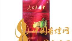 人民大會堂硬紅細支好抽嗎？人民大會堂硬紅細支價格及圖片