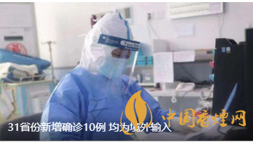 警報警報！近日31省新增病例10例都來自于境外