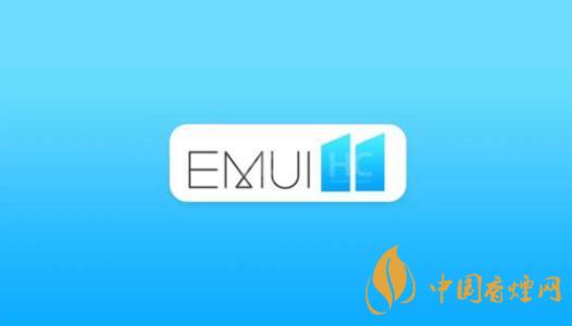  EMUI11什么時候出？華為EMUI 11在9月10日正式發(fā)布