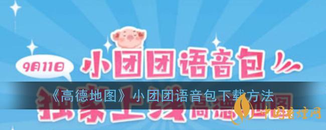 一條小團(tuán)團(tuán)語(yǔ)音包怎么下載？高德地圖小團(tuán)團(tuán)語(yǔ)音包下載方法