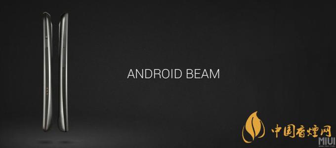 AndroidBeam什么意思？AndroidBeam怎么用？