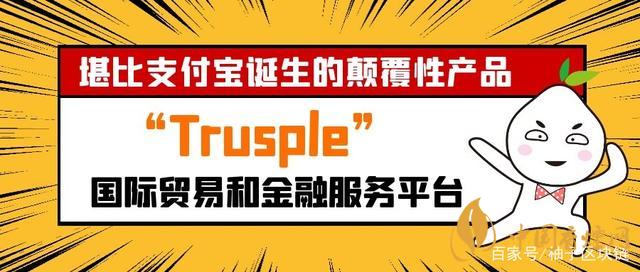 trusple平臺是什么？螞蟻鏈trusple平臺怎么用？