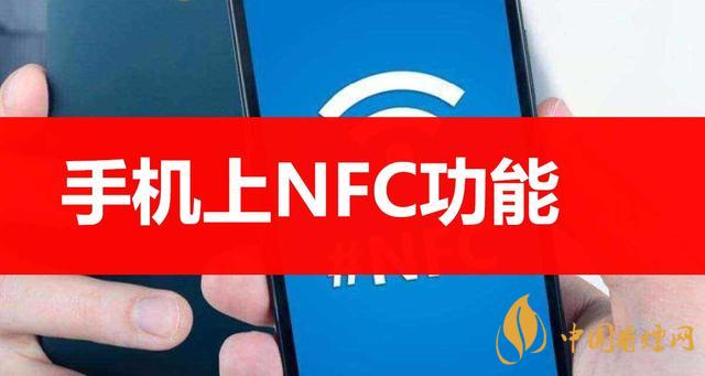 手機(jī)里的NFC功能是什么意思？NFC功能怎么用？