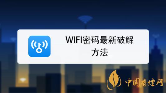 wifi密碼最新破解方法是什么？手機(jī)破解wifi密碼的方法介紹