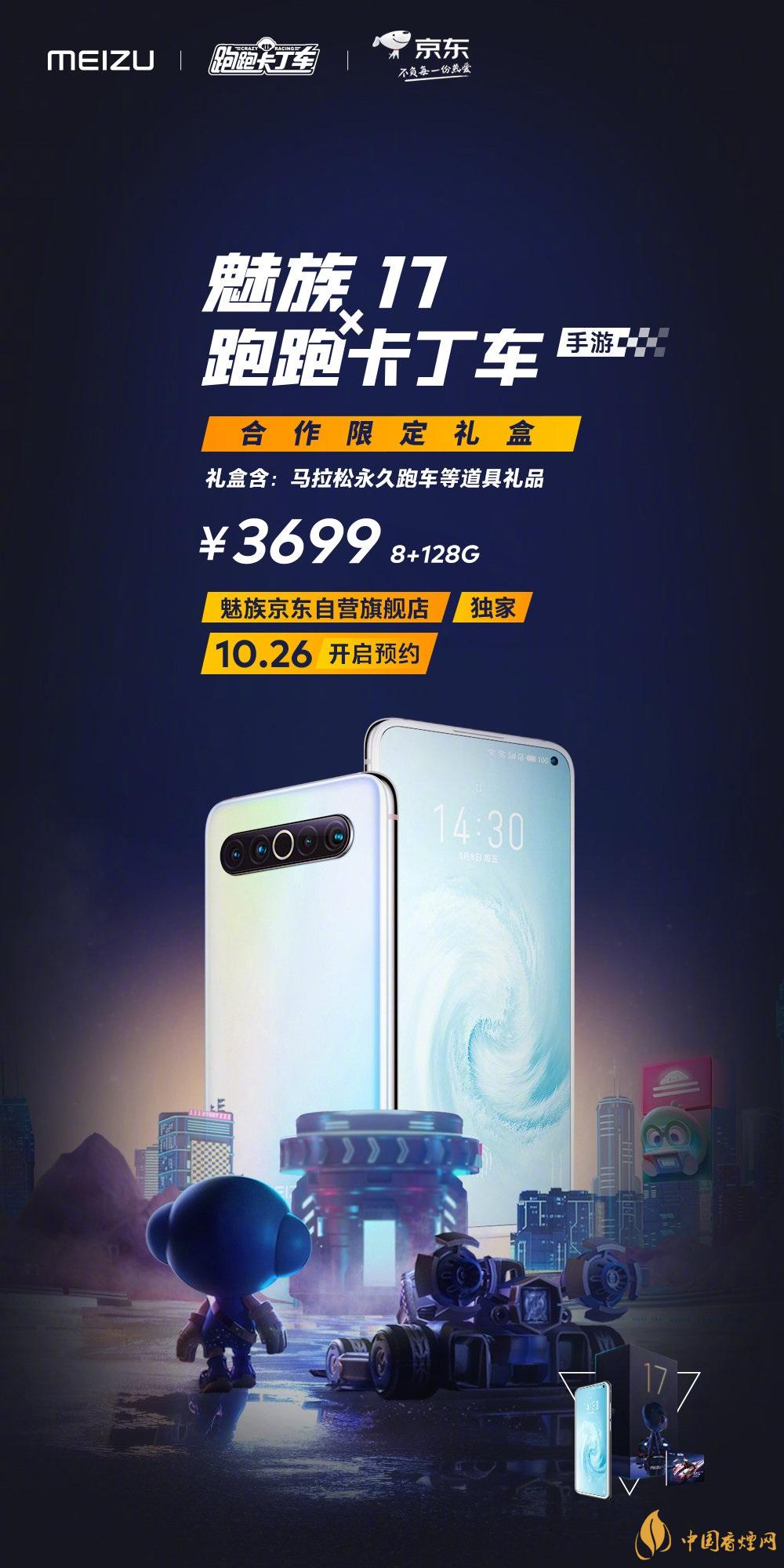 魅族17x跑跑卡丁車限定版價格多少？報價3699 元！