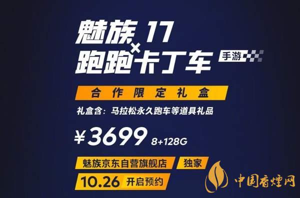魅族17x跑跑卡丁車限定版價格多少？報價3699 元！