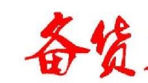 2018春節(jié)卷煙備貨有哪些要點(diǎn) 四點(diǎn)節(jié)前卷煙備貨指南保你過豐收年！