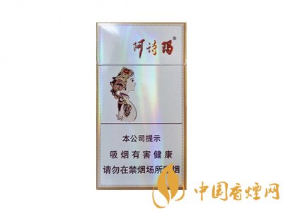 阿詩瑪香煙價格表圖2020 阿詩瑪香煙價格及種類介紹